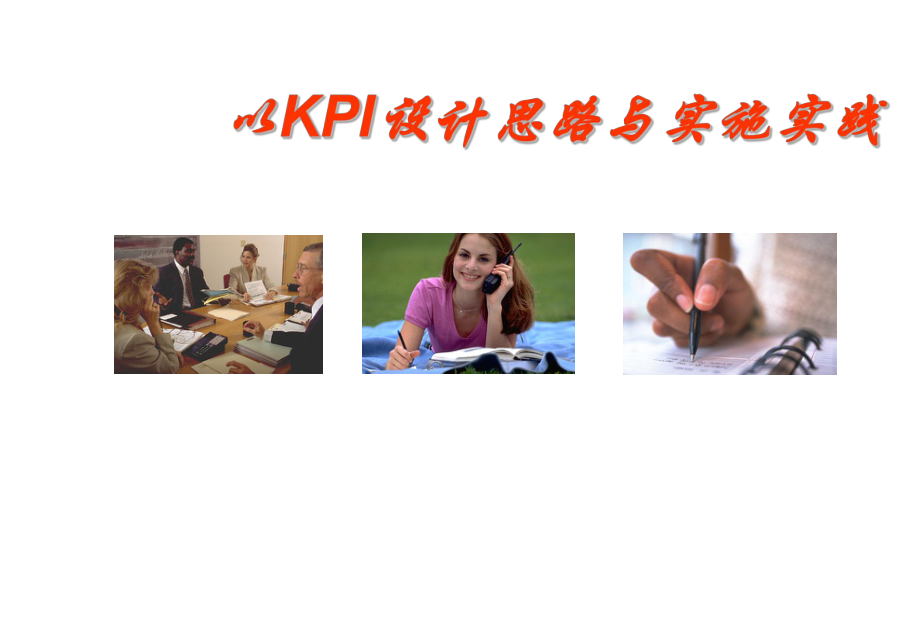 以kpi设计思路与实施实践(汇编课件.ppt_第1页