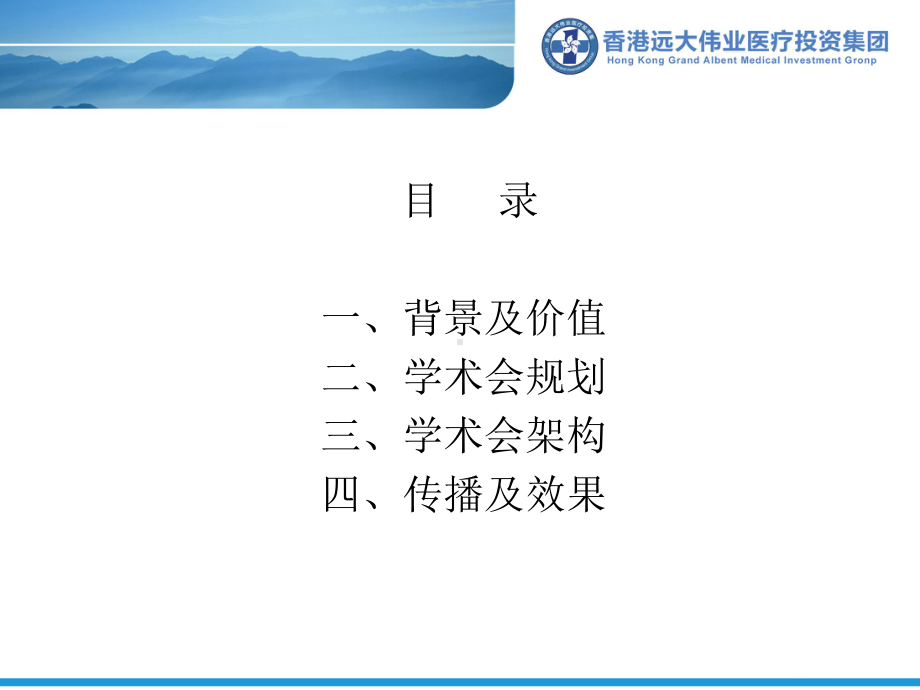 远大伟业学术会模式介绍课件.ppt_第2页