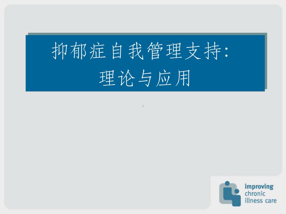 《抑郁症自我管理》课件.ppt_第1页