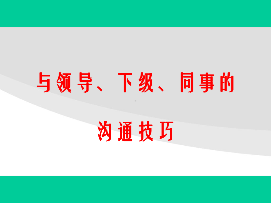 与领导下级同事的沟通技巧课件.ppt_第1页