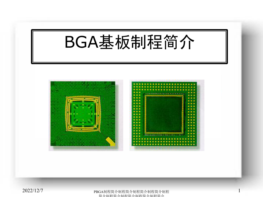 BGA基板制程简介课件.ppt_第1页