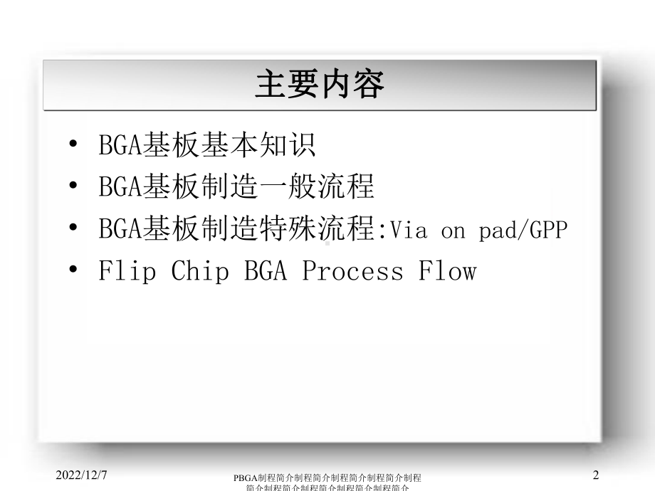 BGA基板制程简介课件.ppt_第2页