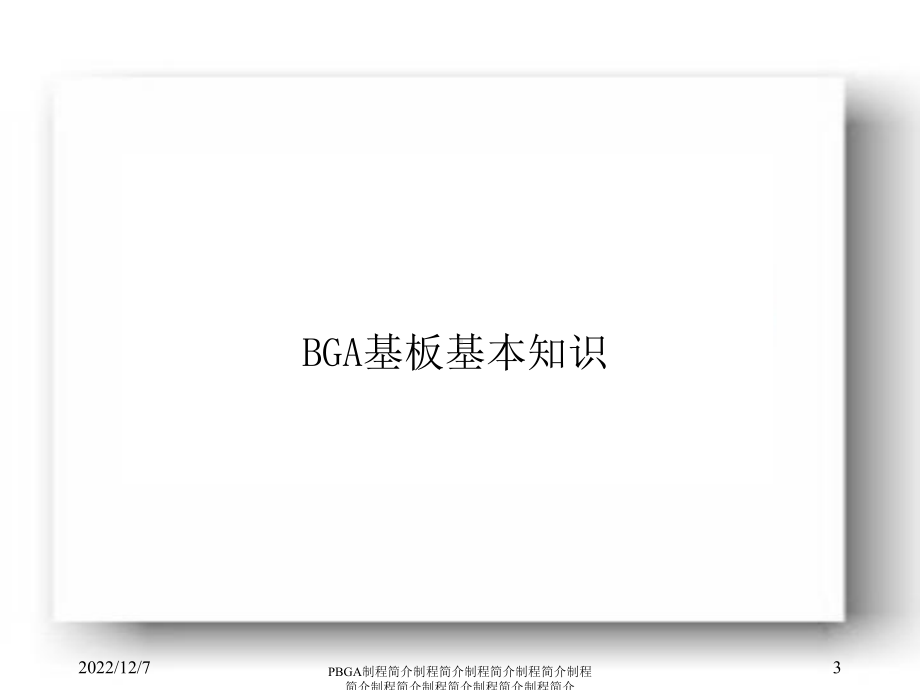 BGA基板制程简介课件.ppt_第3页