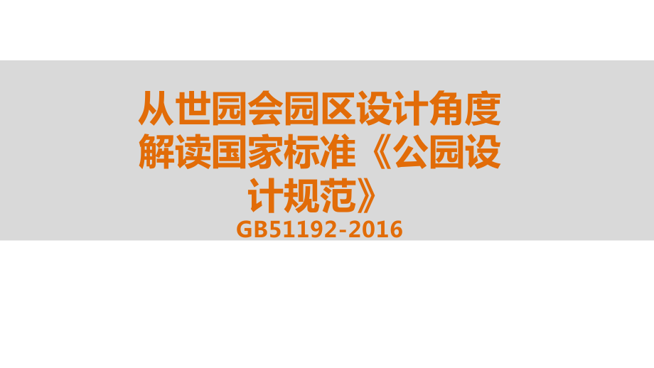 从世园会园区设计角度解读国家标准公园设计规范GB51192课件.pptx_第1页