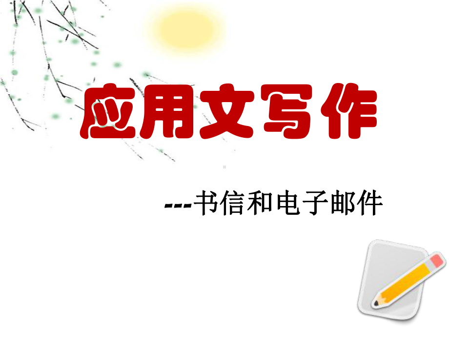 高中英语应用文写作-书信电子邮件课件.ppt（纯ppt,可能不含音视频素材文件）_第1页