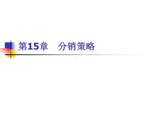 郭国庆-市场营销通论(第四版)课件-v15市场营销分销策略.ppt