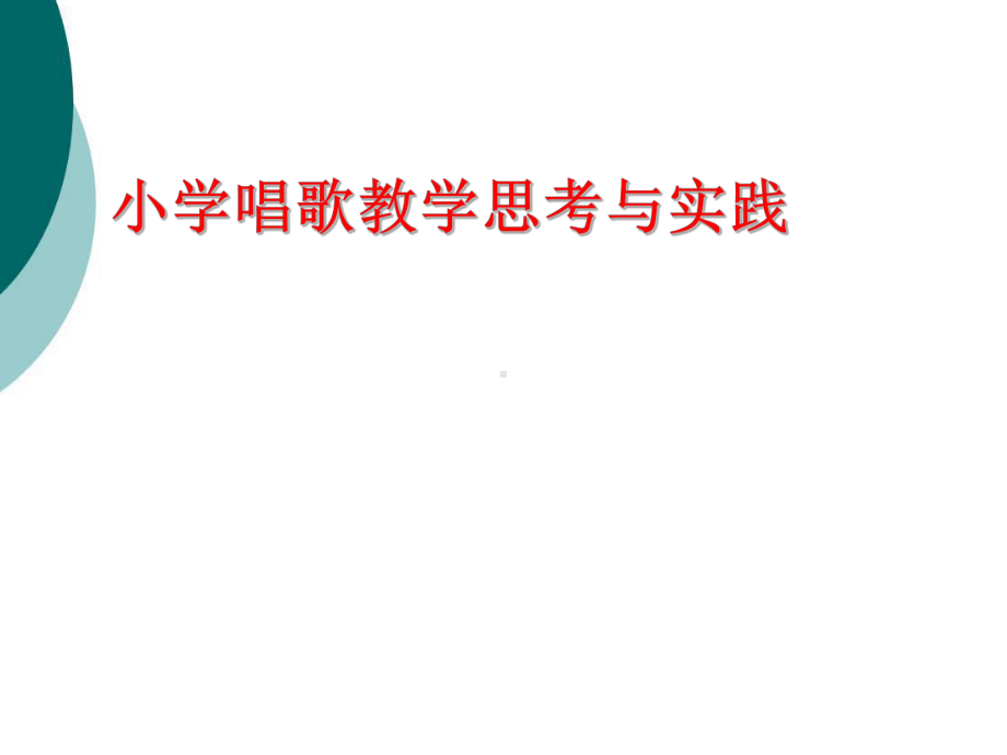 唱歌教学讲座课件.ppt_第1页