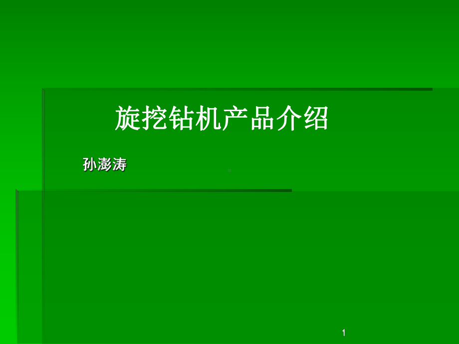 徐工旋挖钻机产品介绍课件.ppt_第1页