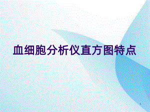 血细胞直方图课件.ppt