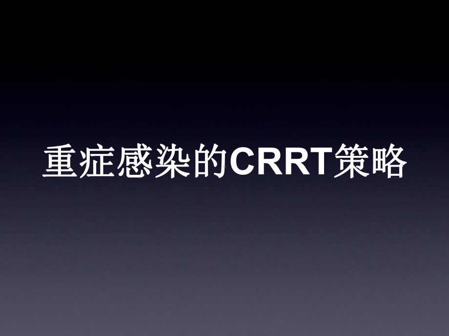 重症感染：CRRT策略课件.ppt_第1页