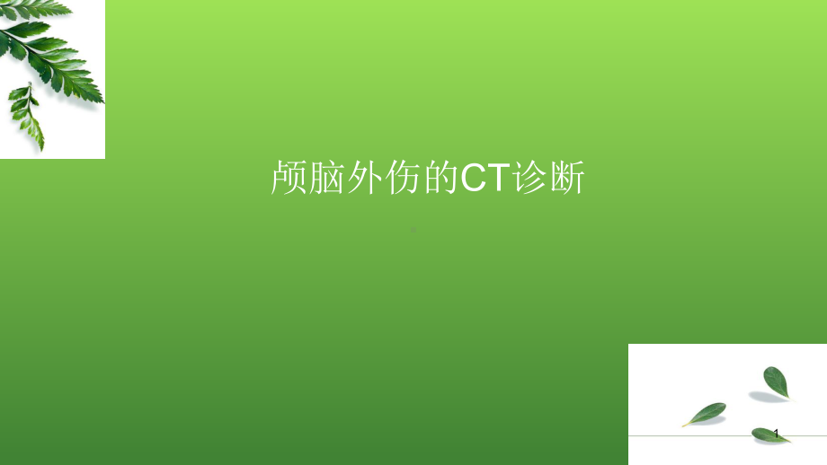 颅脑外伤的CT诊断-改课件.pptx_第1页