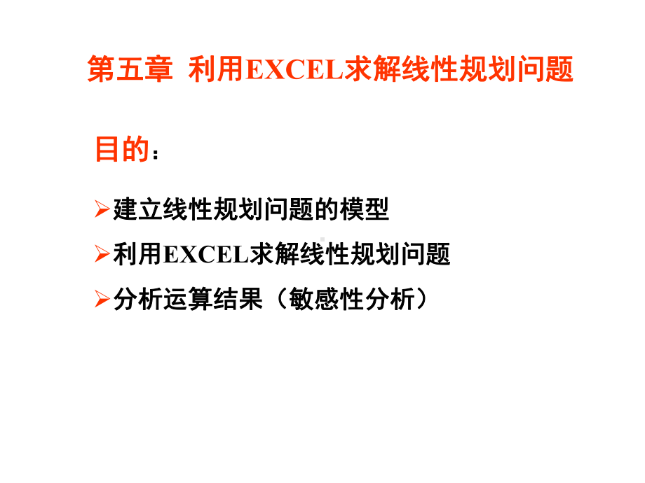 EXCEL求解线性规划问题课件.ppt_第1页