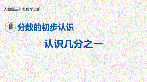 人教版三年级数学上册第八单元分数的初步认识课件.pptx