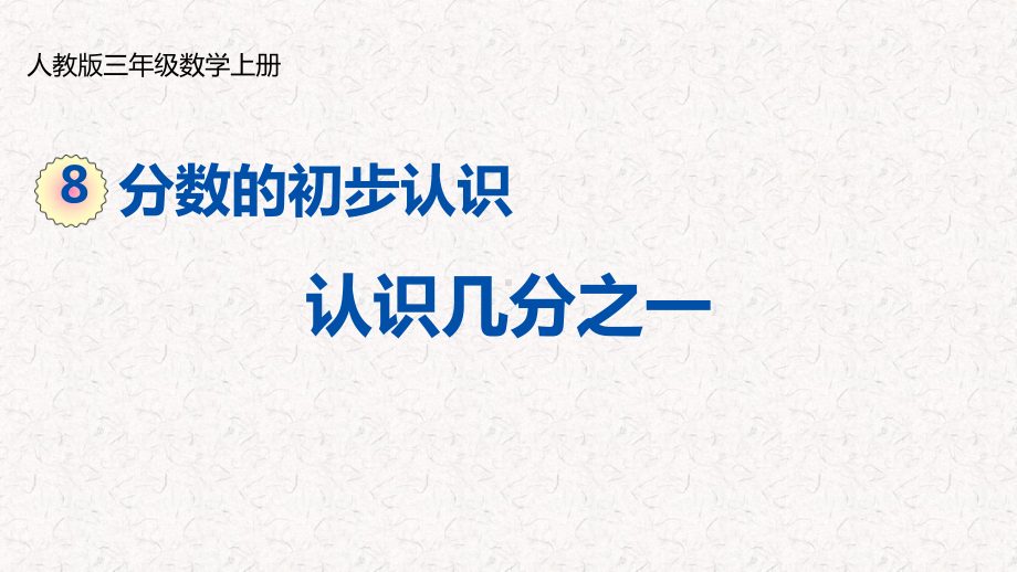 人教版三年级数学上册第八单元分数的初步认识课件.pptx_第1页