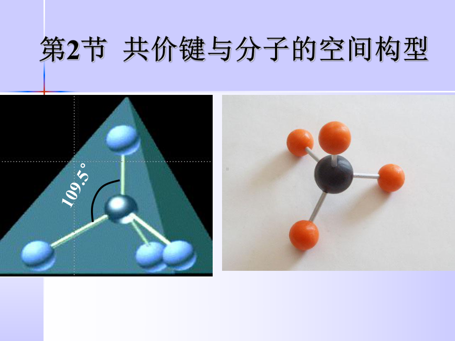 共价键与分子的空间构型解析课件.ppt_第1页