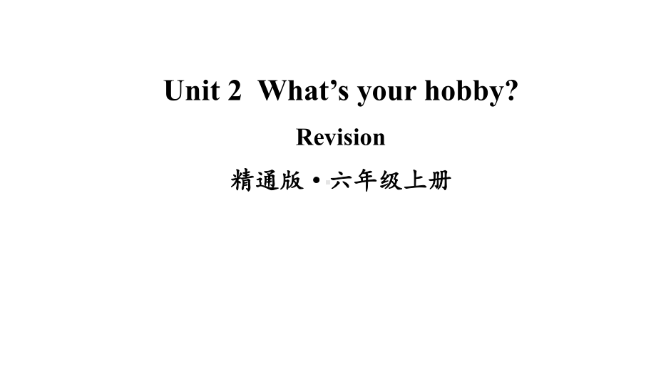 人教精通版小学(三起)六年级上册英语Revision-5教学课件.ppt（纯ppt,可能不含音视频素材文件）_第1页