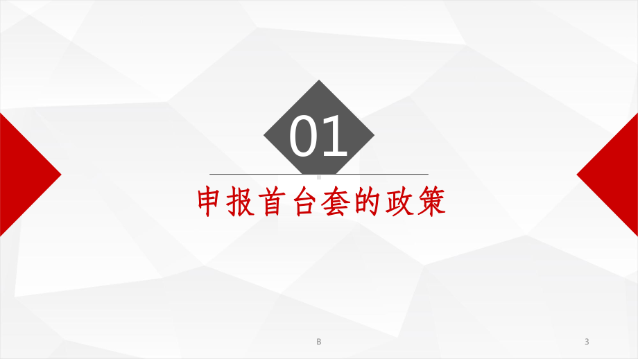 江苏省首台套认定政策解读及申报指导课件.ppt_第3页