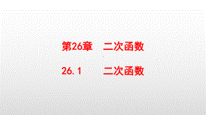 最新华东师大版九年级数学下册第26章二次函数课件.pptx