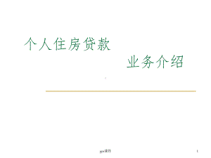 《按揭贷款教程》课件.ppt