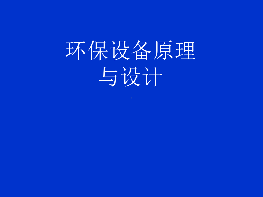 环保设备绪论课件.ppt_第1页