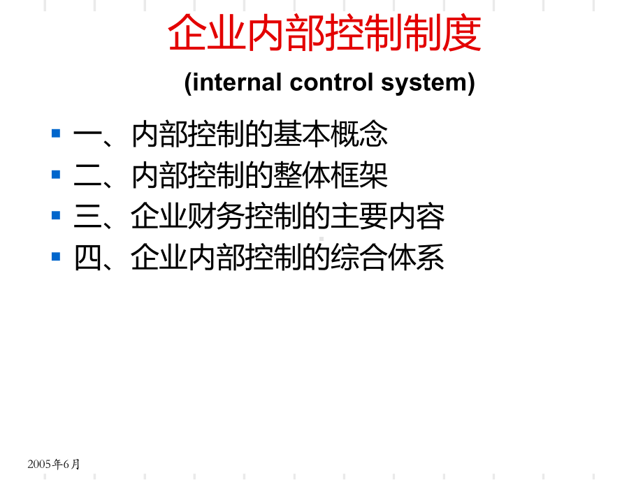 企业内部控制制度课件.ppt_第1页