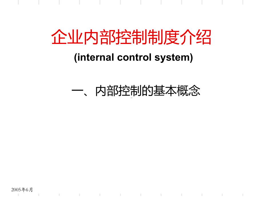 企业内部控制制度课件.ppt_第2页