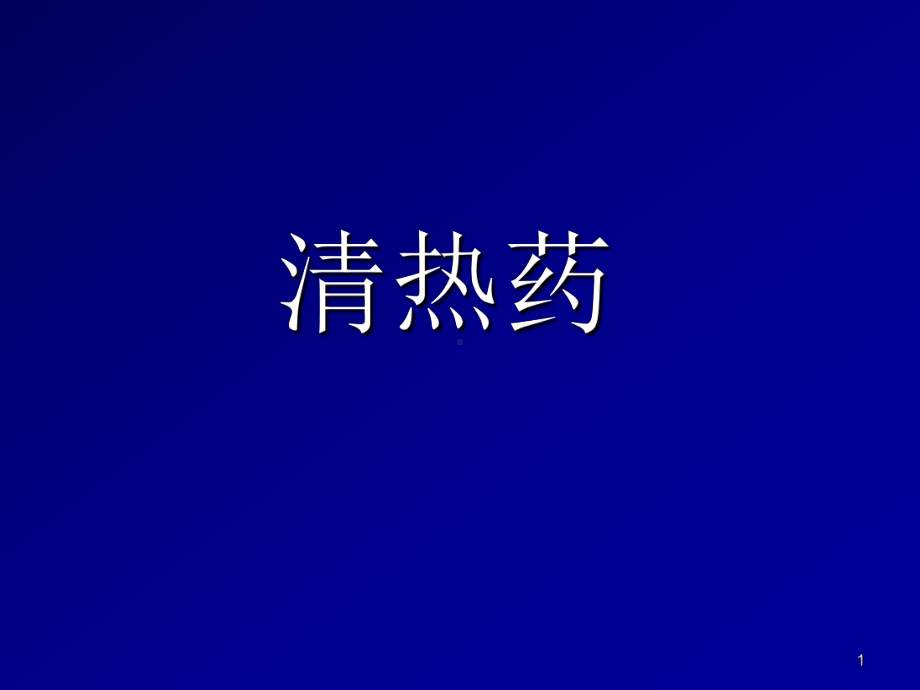 《中药与方剂》清热药课件.ppt_第1页