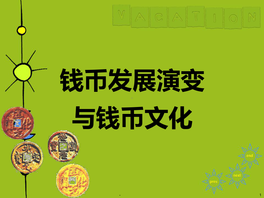 钱币发展演变与钱币文化课件.ppt_第1页