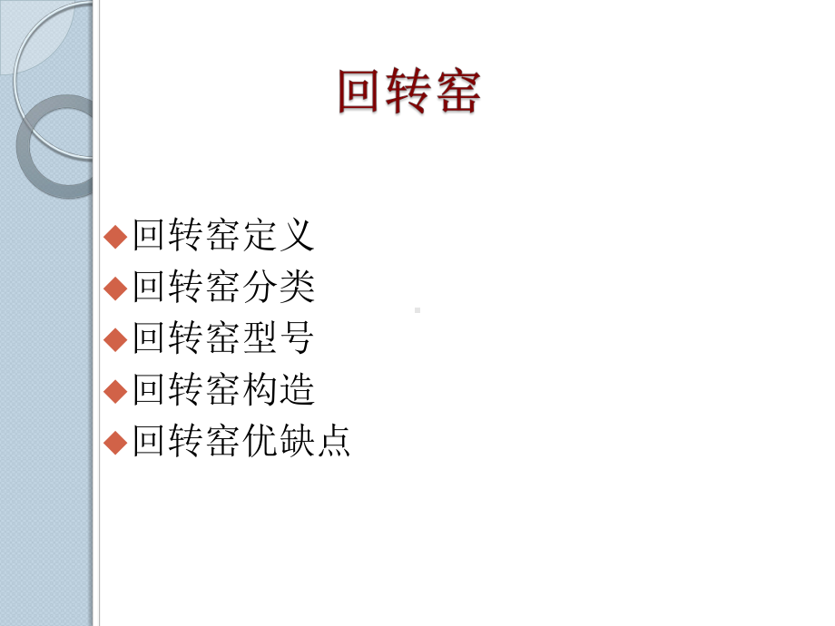 回转窑解析课件.ppt_第2页