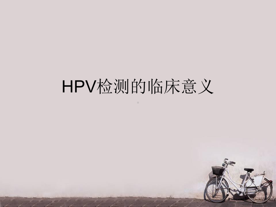 HPV检测的临床意义-课件.ppt_第1页