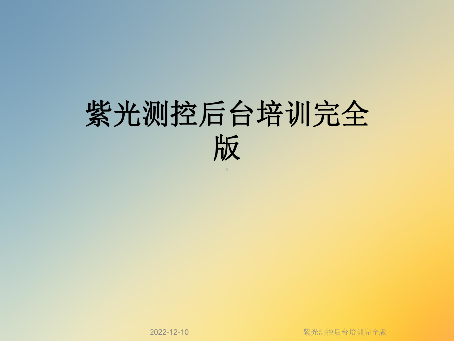 紫光测控后台培训完全版课件.ppt_第1页