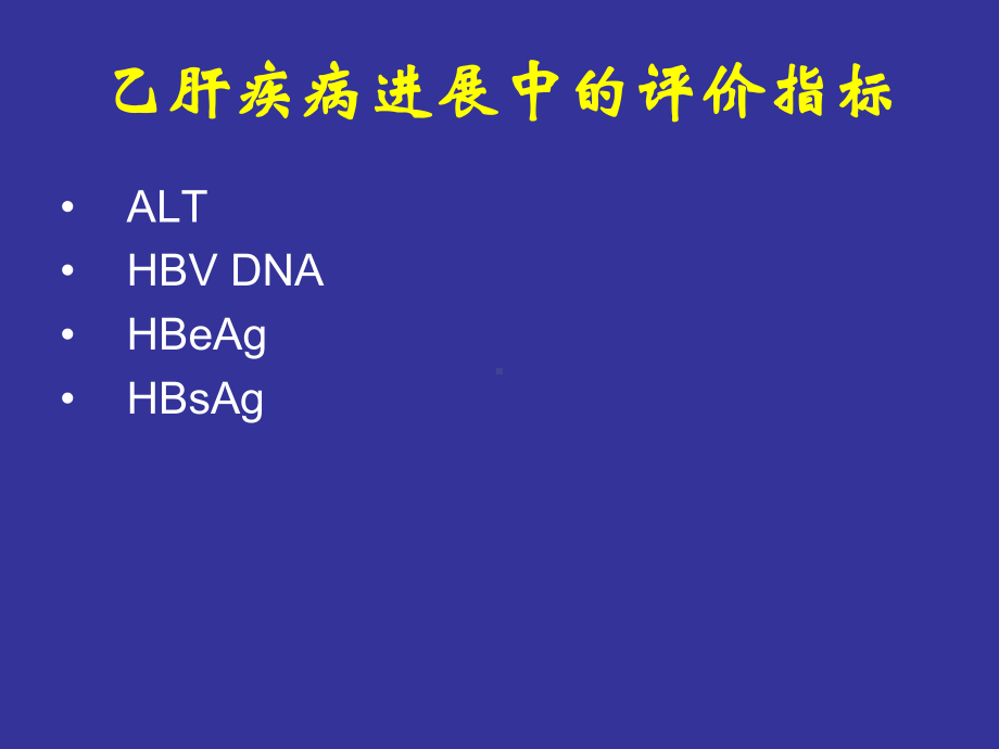 韩清锡慢性乙肝疾病进展的评价指标及治疗策略课件.pptx_第3页