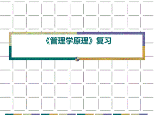 《管理学原理》复习课件.ppt