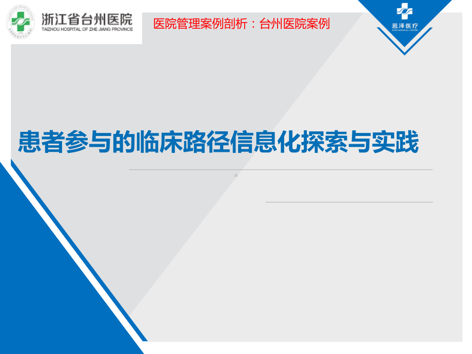 医院管理案例患者参与的临床路径信息化探索与实践台州恩泽医疗中心集团浙江省台州医院课件.pptx_第1页