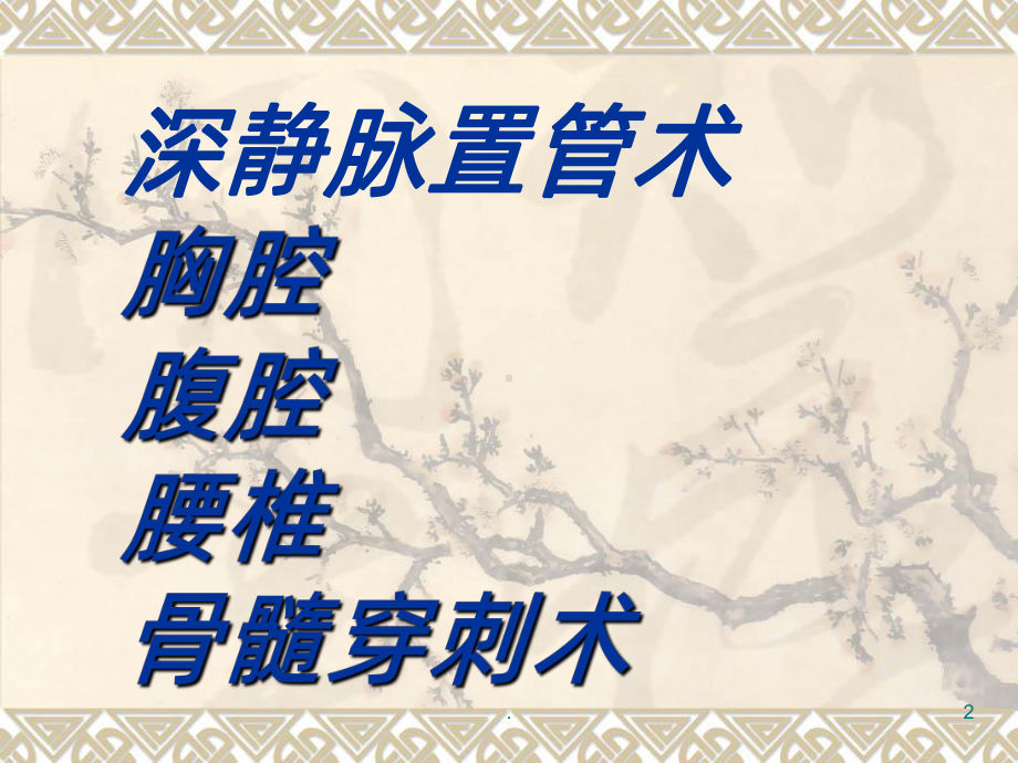 各种穿刺术的配合与护理课件.ppt_第2页