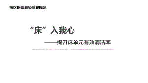 医院管理案例床入我心提升床单元有效清洁率课件.pptx