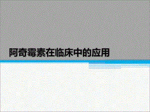 阿奇霉素在临床中的应用课件.pptx