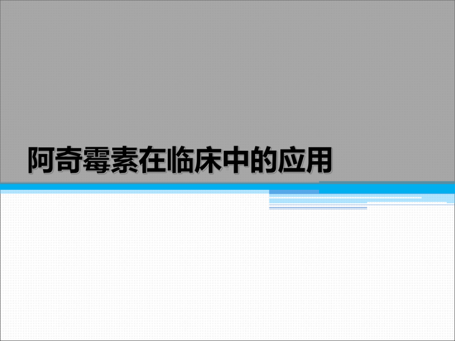 阿奇霉素在临床中的应用课件.pptx_第1页