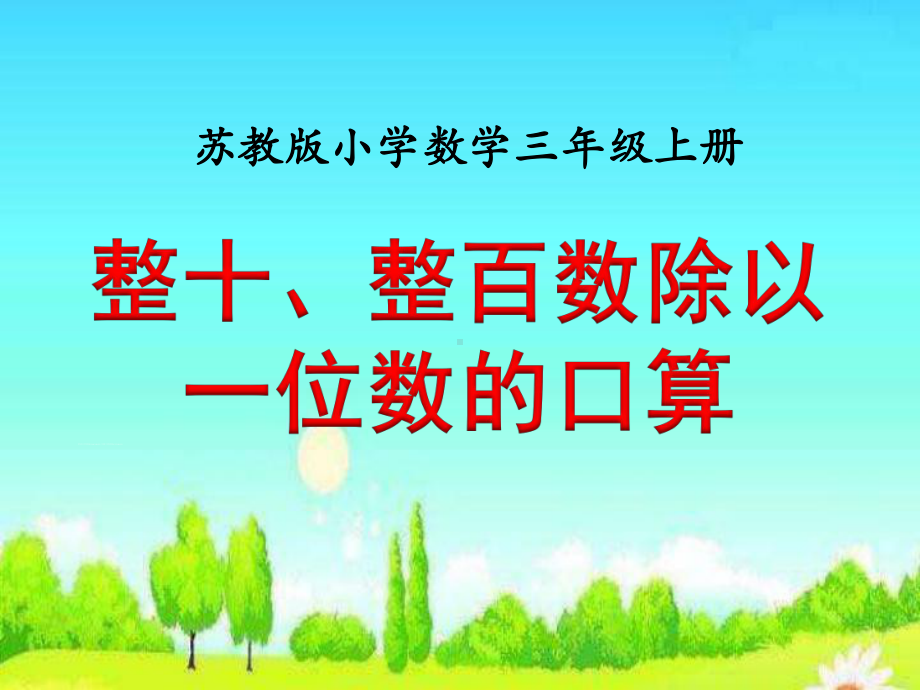 新苏教版三年级数学上册《两、三位数除以一位数1整十、整百数除以一位数的口算》研讨课件整理.pptx_第1页