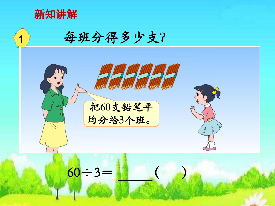 新苏教版三年级数学上册《两、三位数除以一位数1整十、整百数除以一位数的口算》研讨课件整理.pptx_第3页