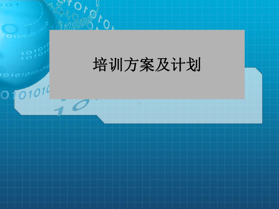 《培训方案及计划》课件.ppt_第1页