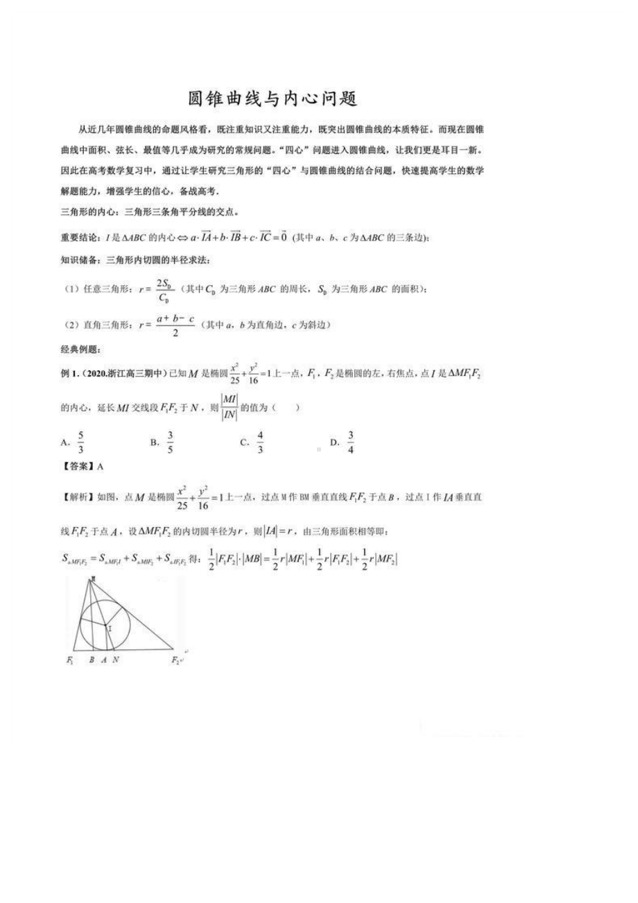 高中数学圆锥曲线与内心问题.docx_第1页