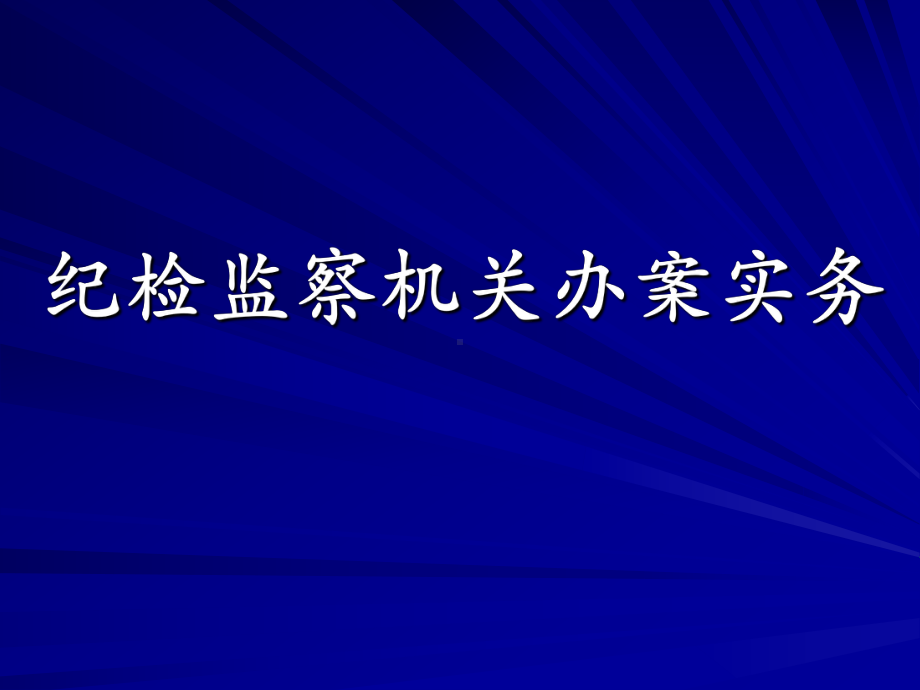 纪检监察机关办案讲座课件.ppt_第1页