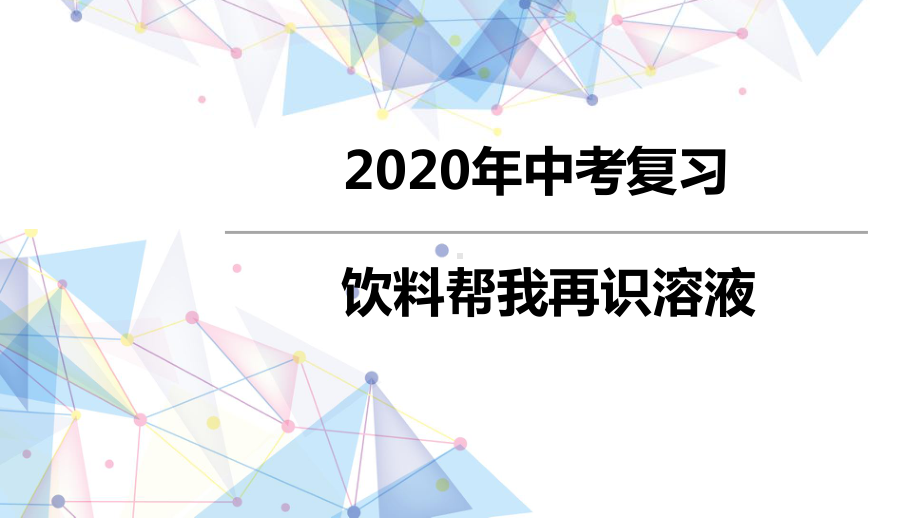 （公开课课件）人教版初中化学中考复习-《饮料帮我再识溶液》课件.ppt_第1页