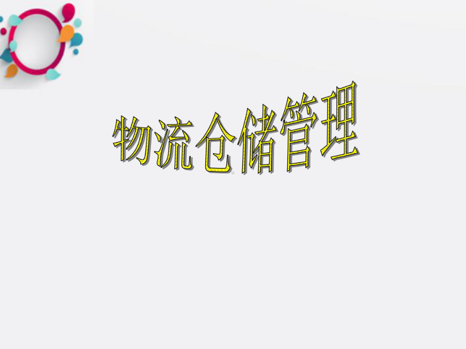 物流仓储管理(霍红课件.ppt_第1页