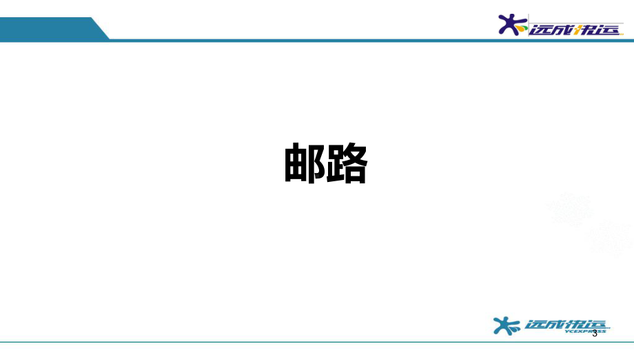 路由规划-YCKY-YY-003020课件.ppt_第3页