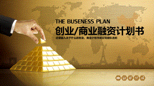 创业项目投资模板课件.ppt