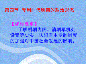 高中语文《专制时代晚期的政治形态》课件一-人民版必修1.ppt