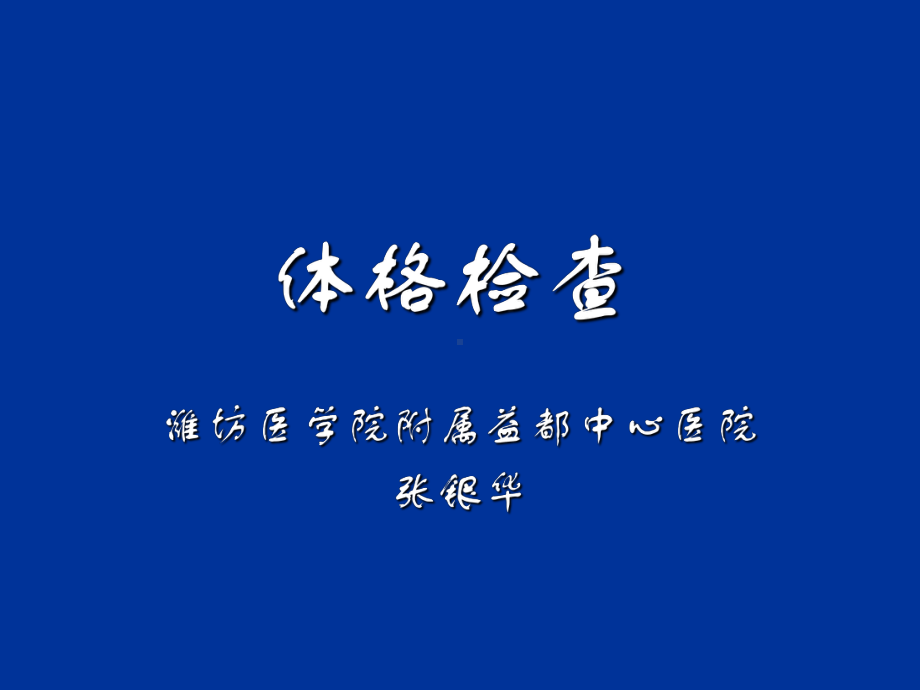 体格检查最新版本课件.ppt_第1页