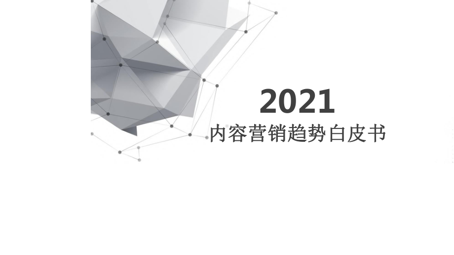 2021年内容营销趋势白皮书课件.pptx_第1页